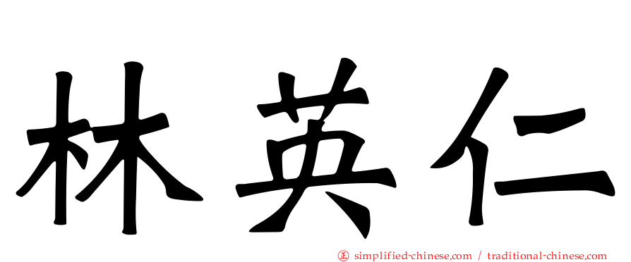 林英仁