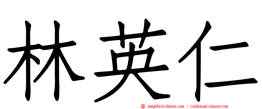 林英仁