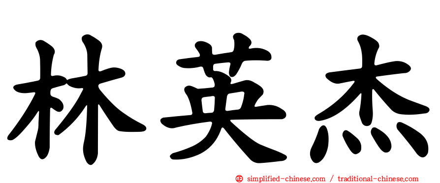 林英杰
