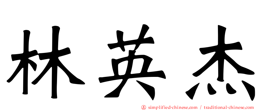 林英杰