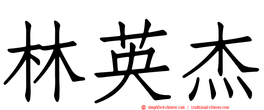林英杰