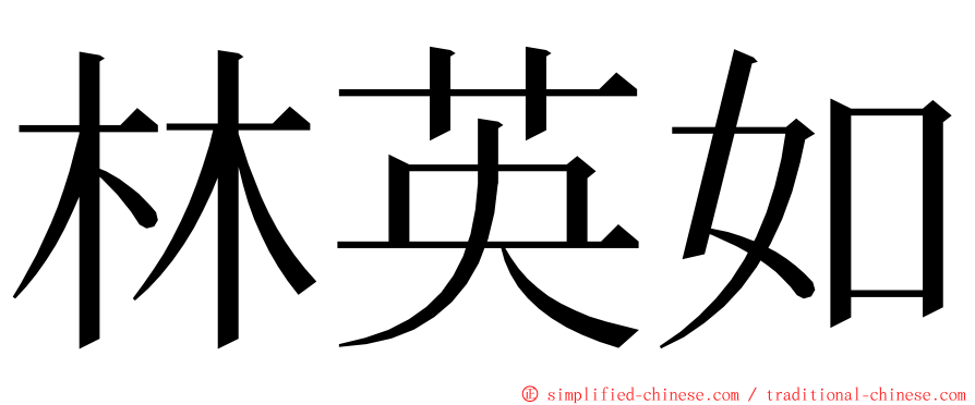 林英如 ming font