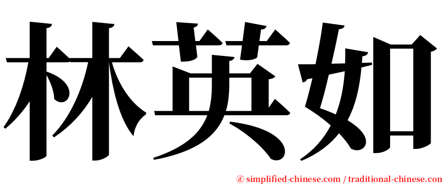林英如 serif font