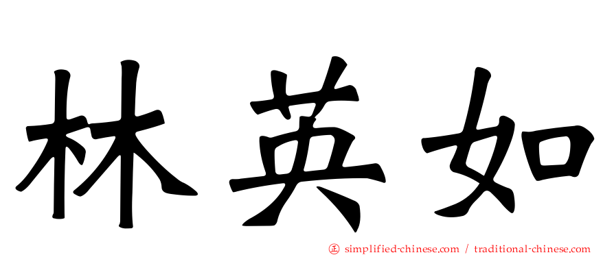 林英如