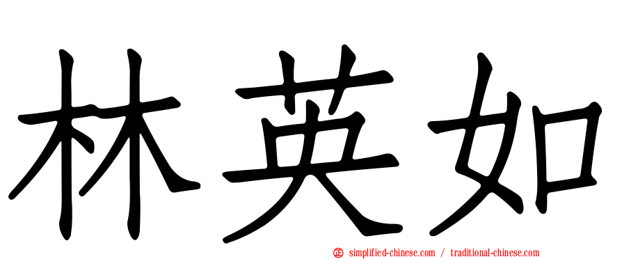 林英如