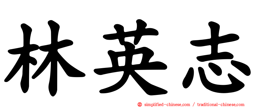 林英志