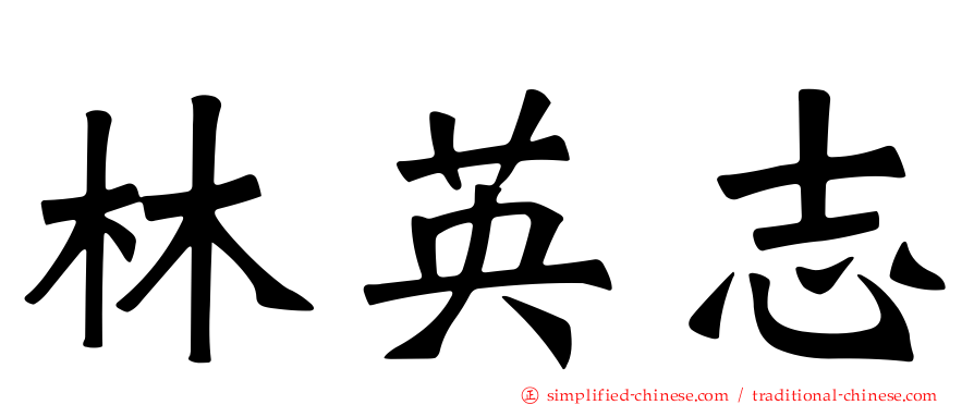 林英志