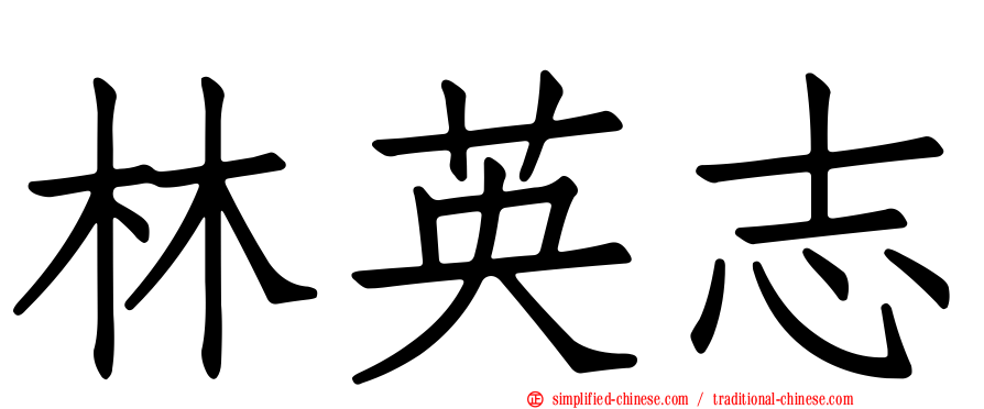 林英志