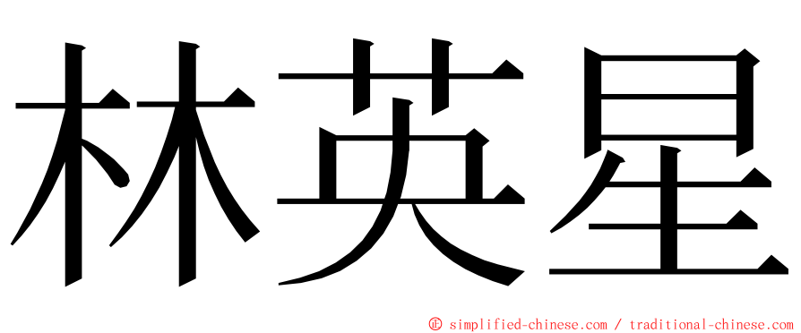 林英星 ming font