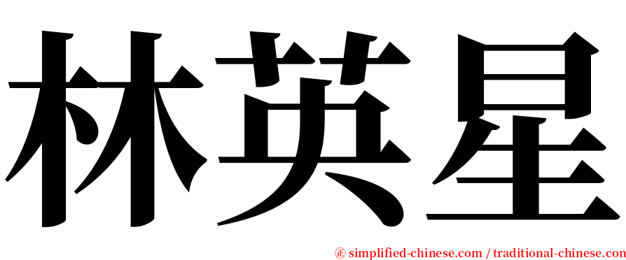 林英星 serif font