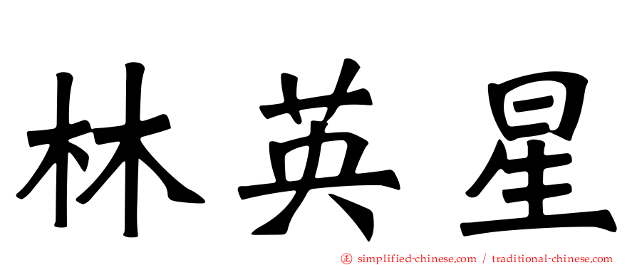 林英星