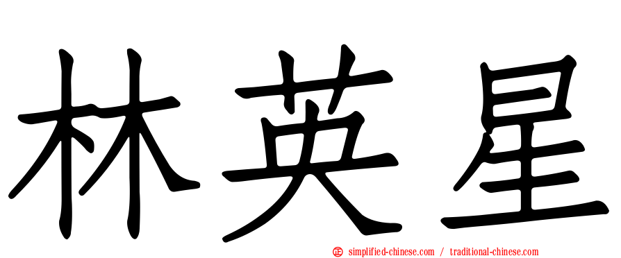 林英星