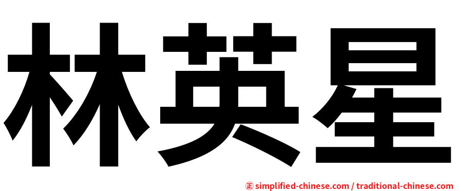 林英星