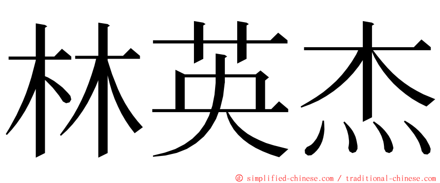 林英杰 ming font