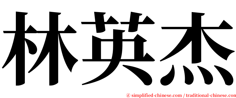 林英杰 serif font
