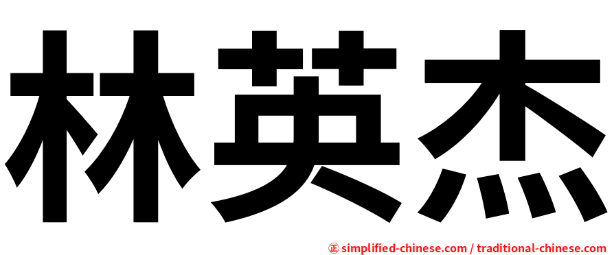 林英杰