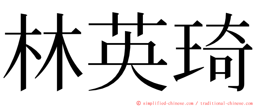 林英琦 ming font