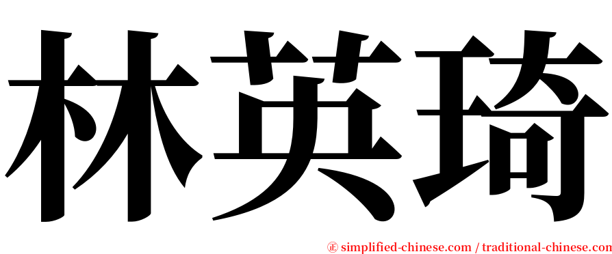 林英琦 serif font