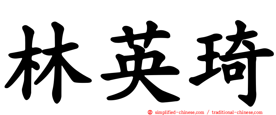 林英琦