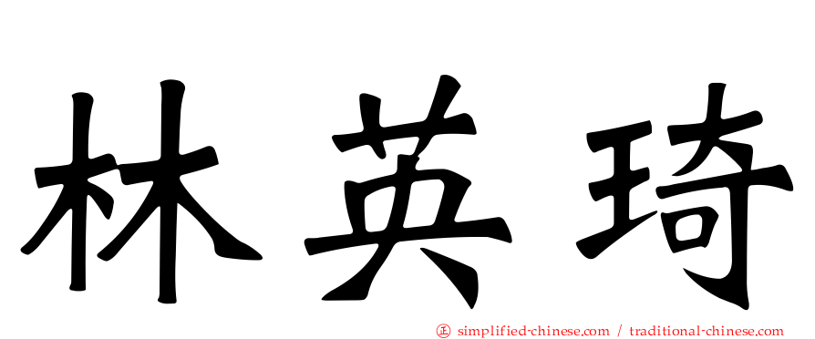 林英琦