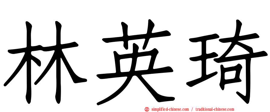 林英琦