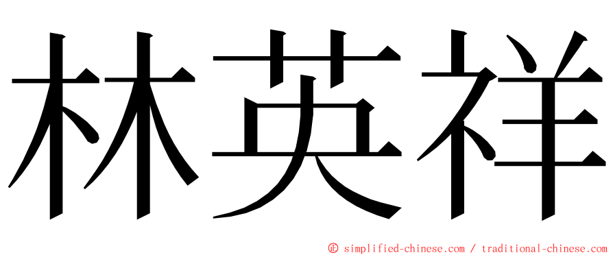 林英祥 ming font