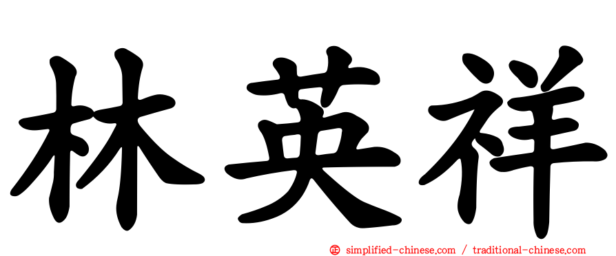 林英祥