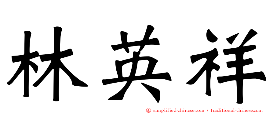林英祥