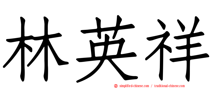 林英祥