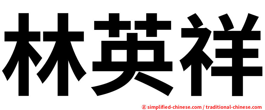 林英祥