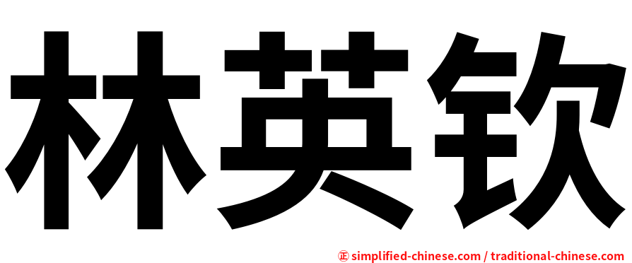 林英钦