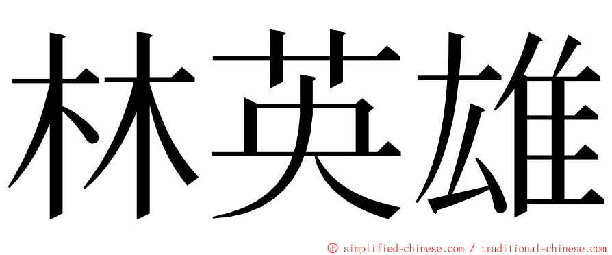 林英雄 ming font