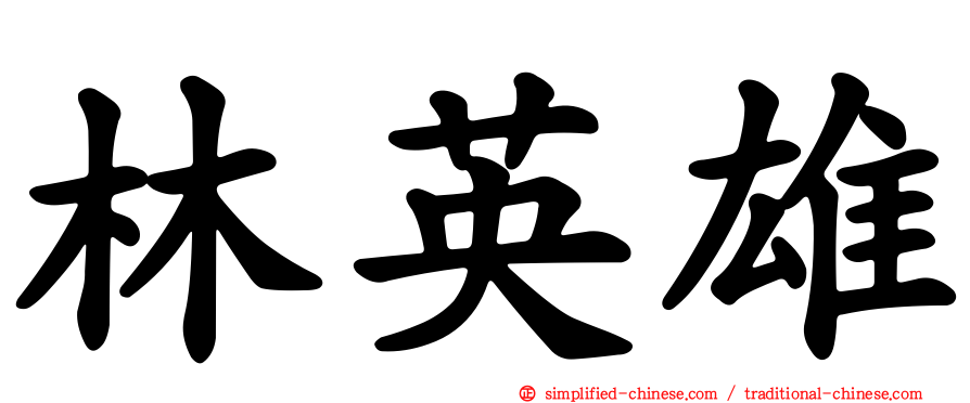 林英雄