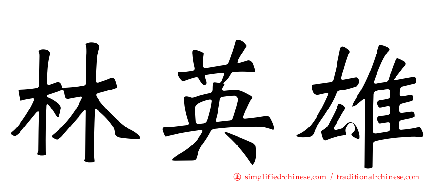 林英雄