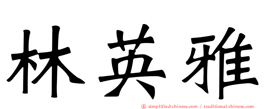 林英雅