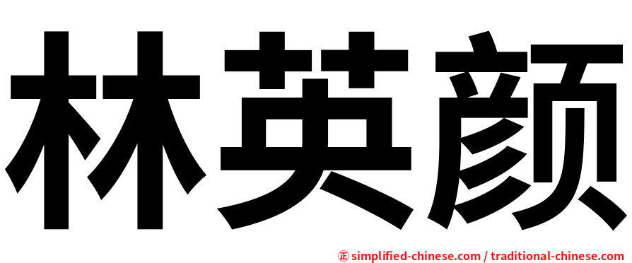 林英颜