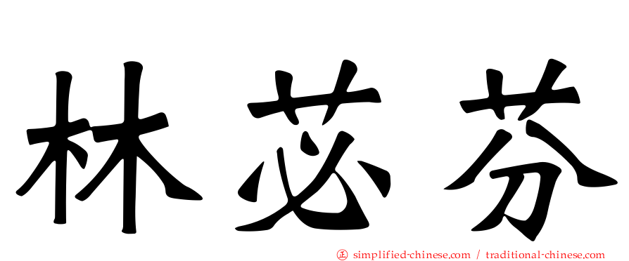 林苾芬