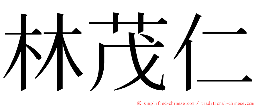 林茂仁 ming font