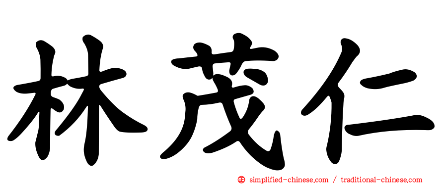 林茂仁