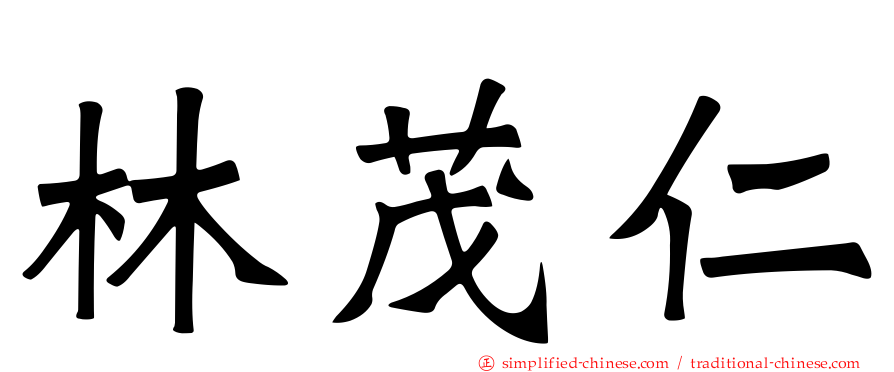 林茂仁