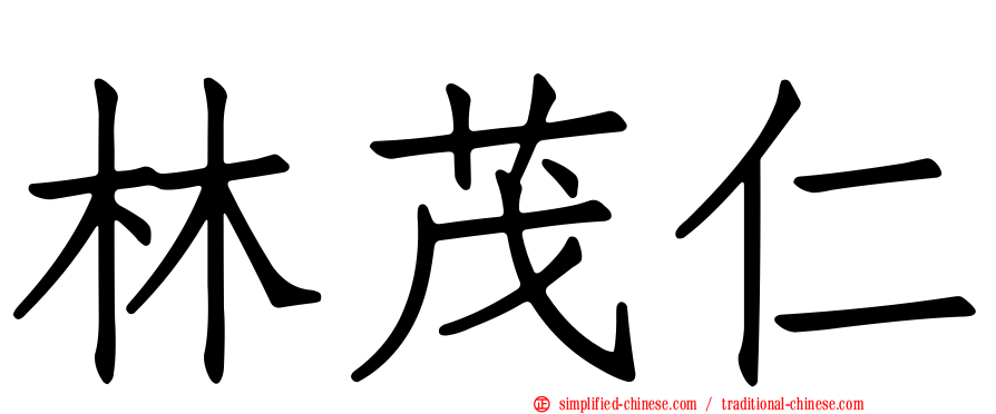 林茂仁