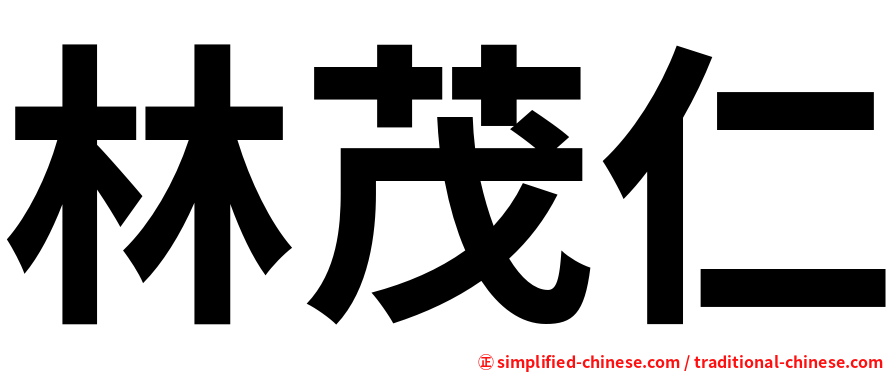 林茂仁