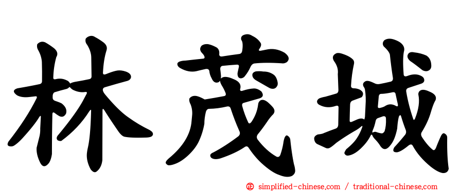 林茂城