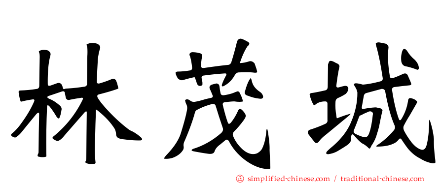林茂城
