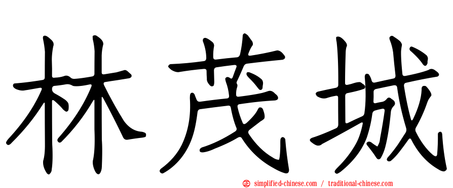 林茂城