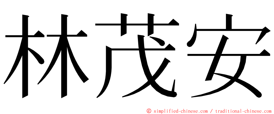 林茂安 ming font