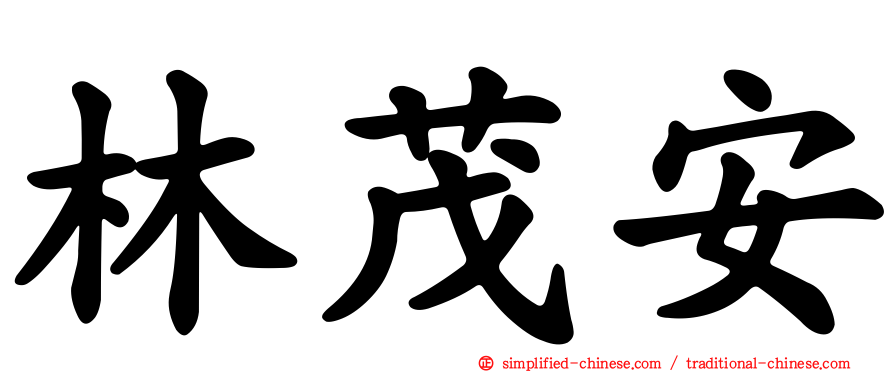 林茂安