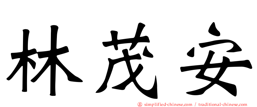 林茂安