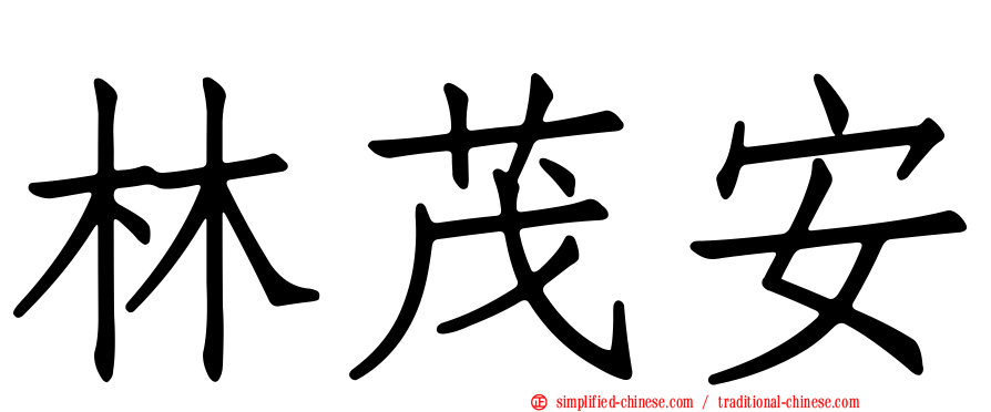 林茂安