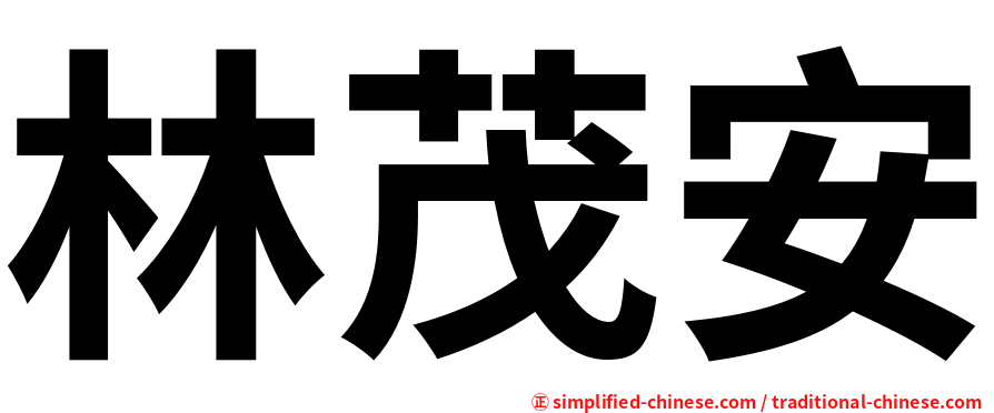 林茂安
